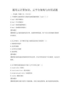 通用云计算知识，云平台架构与应用试题