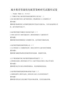 城鄉(xiāng)教育資源優(yōu)化配置策略研究試題庫試卷