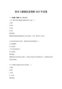 體育與健康促進策略2025年試卷