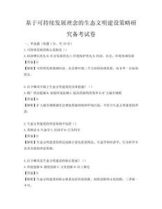 基于可持續(xù)發(fā)展理念的生態(tài)文明建設(shè)策略研究備考試卷