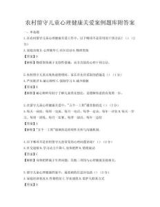 农村留守儿童心理健康关爱案例题库附答案