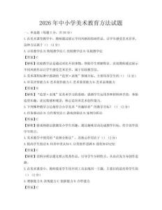 2026年中小学美术教育方法试题