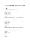 公共交通使用指南，出行無憂試卷及答案