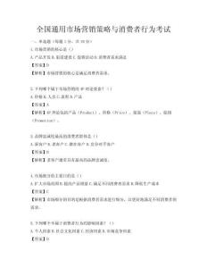 全國通用市場營銷策略與消費者行為考試