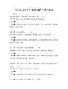 全国通用计算机软件测试与维护试题