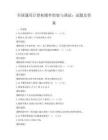 全國通用計算機硬件組裝與調試：試題及答案