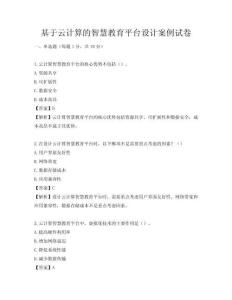 基于云计算的智慧教育平台设计案例试卷