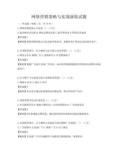 網(wǎng)絡(luò)營銷策略與實戰(zhàn)演練試題