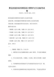 職業技能培訓課程設計原則與方法備考試卷