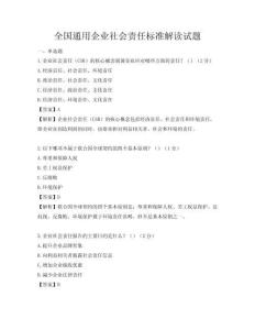 全国通用企业社会责任标准解读试题