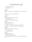 音乐基础乐理知识与试题