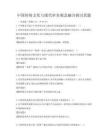 中国传统文化与现代审美观念融合探讨真题