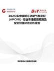 2025年中國常壓化學氣相淀積（APCVD）行業市場前景預測及投資價值評估分析報告