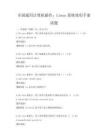 全国通用计算机操作：Linux系统使用手册试题