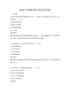 2026年國際商法考試及答案