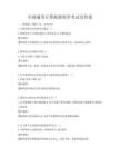 全国通用计算机图形学考试及答案