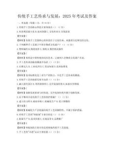 传统手工艺传承与发展：2025年考试及答案