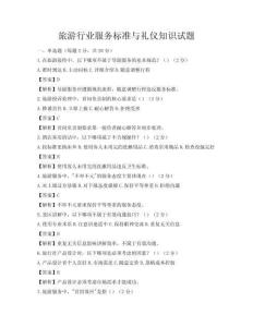 旅游行业服务标准与礼仪知识试题