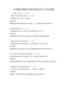 全國通用物業管理基礎知識與應用試題