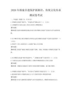 2026年探索非遗保护新路径，传统文化传承测试卷考试