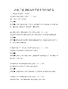 2026年注冊建筑師考試備考策略試卷