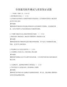 全国通用软件测试与质量保证试题