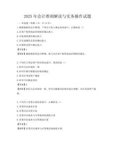 2025年会计准则解读与实务操作试题
