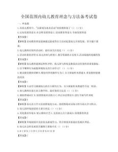 全国范围内幼儿教育理念与方法备考试卷