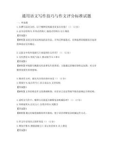 通用語文寫作技巧與作文評分標準試題