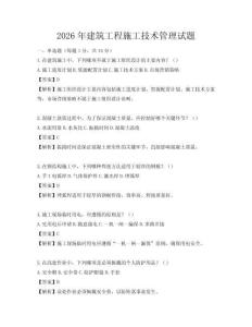 2026年建筑工程施工技術管理試題