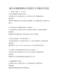 城市交通擁堵解決方案探討與實施備考試卷