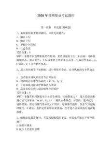 2026年鄭州船員考試題庫【考點精練】