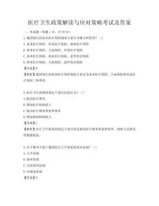 医疗卫生政策解读与应对策略考试及答案