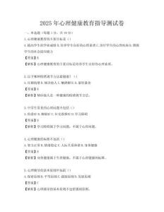 2025年心理健康教育指導測試卷