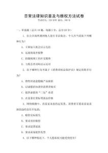 日常法律知识普及与维权方法试卷