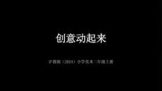 滬教版（2024）小學(xué)美術(shù)二年級上冊《創(chuàng)意動起來》教學(xué)課件