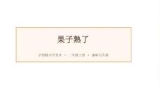 沪教版（2024）小学美术二年级上册《果子熟了》教学课件