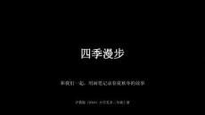 沪教版（2024）小学美术二年级上册《四季漫步》教学课件