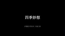 滬教版（2024）小學(xué)美術(shù)二年級上冊《四季妙想》教學(xué)課件
