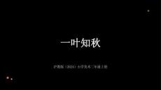 沪教版（2024）小学美术二年级上册《一叶知秋》教学课件