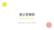 滬教版（2024）小學美術二年級上冊《展示更精彩》教學課件