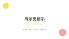 沪教版（2024）小学美术二年级上册《展示更精彩》教学课件
