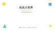 沪教版（2024）小学美术三年级上册《玩具大世界》教学课件