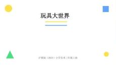 沪教版（2024）小学美术三年级上册《玩具大世界》教学课件