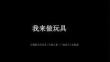 沪教版（2024）小学美术三年级上册《我来做玩具》教学课件