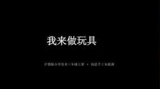 滬教版（2024）小學美術三年級上冊《我來做玩具》教學課件