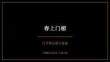 《春上门楣》教学课件-沪教版（2024）小学美术三年级上册