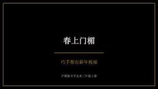 《春上门楣》教学课件-沪教版（2024）小学美术三年级上册