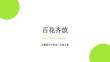 沪教版（2024）小学美术三年级上册《百花齐放》教学课件