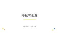 滬教版（2024）小學美術三年級上冊《海報有創意》教學課件